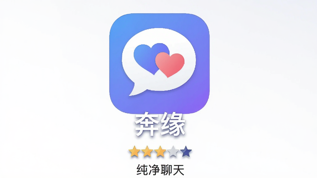 一张手机应用商店风格的宣传海报,主体是软件图标和名称“奔缘”,图标背景是渐变的蓝紫色,中间有一个白色对话气泡,气泡内有两颗重叠的爱心,布局居中对齐,排版简洁,风格现代扁平化,细节包含应用评分星星和“纯净聊天”字样,画质干净无多余元素