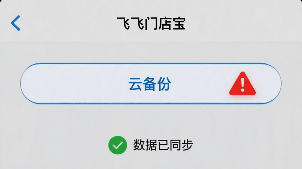 一张手机截图风格图片,展示“飞飞门店宝”的“设置”页面,其中“云备份”按钮被高亮显示,旁边有一个红色的警告标识。画面背景为浅灰色,下方有一个对勾图标和“数据已同步”字样,整体风格简洁清晰,突出安全可靠的感觉,画质干净无多余元素。