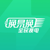 换易换全民换电-电动车智能换电服务v1.37.0 全新优化版