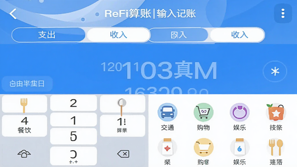一张手机截图,主体是“ReFi算账”的记账输入界面,布局上方是支出和收入切换标签,中间是金额显示区域和数字键盘,下方是分类图标网格,包括餐饮、交通、购物、娱乐等,风格简洁清晰,蓝白配色,扁平化设计,画质干净无多余元素