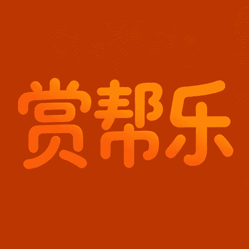 赏帮乐-悬赏任务赚钱平台v1.1官方版