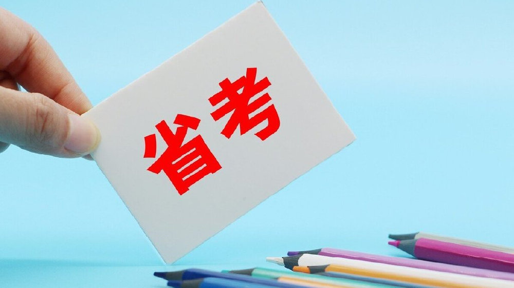 公务员省考 安卓版