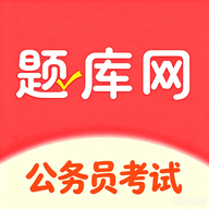 公务员省考-公考刷题备考助手v6.09.01安卓版