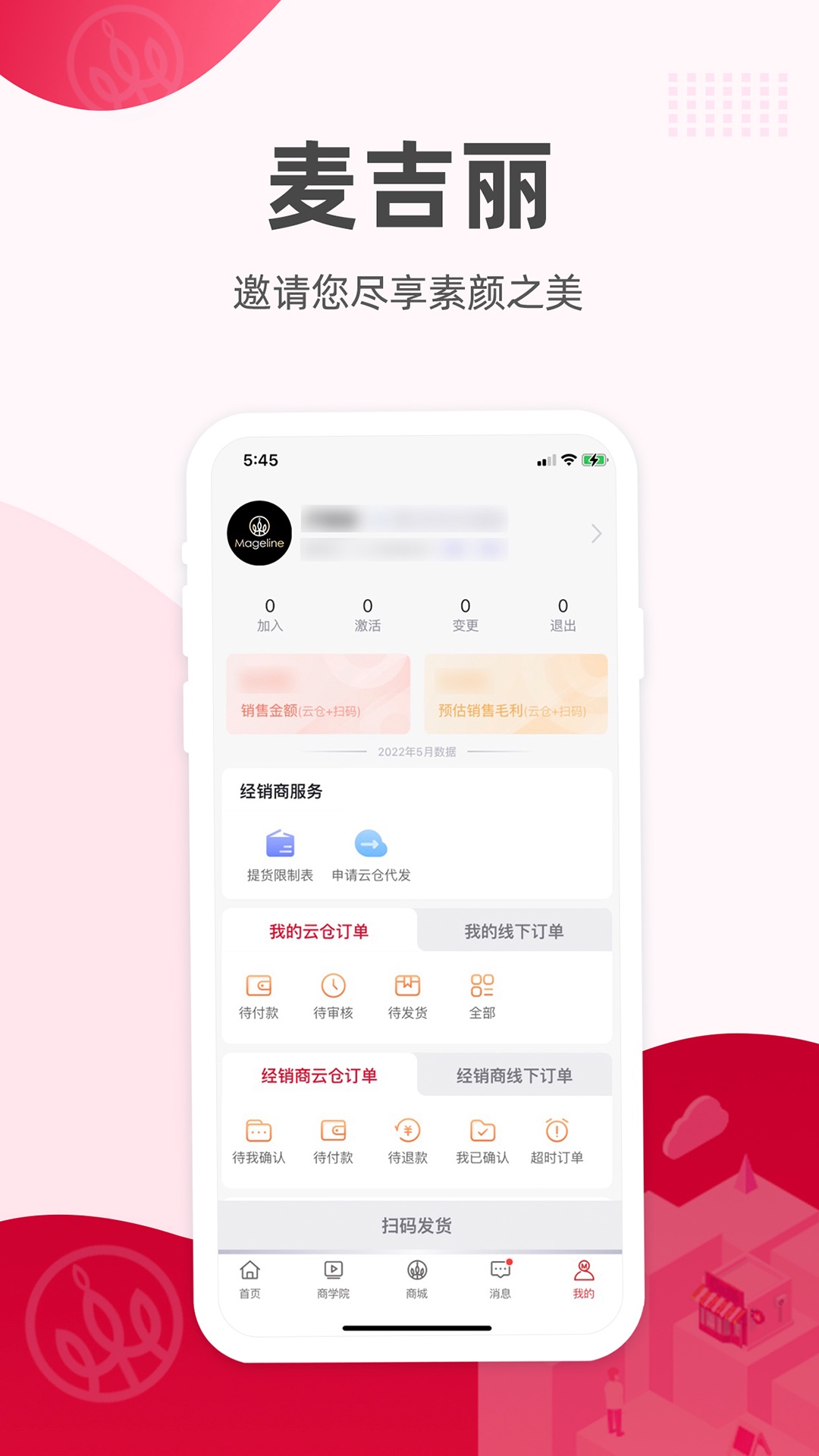 麦吉丽经销商服务中心 安卓版 截图