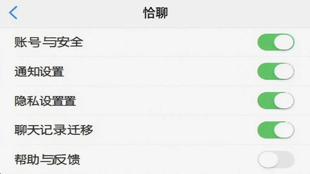 一张手机截图,显示“恰聊”的设置页面,列表中有账号与安全、通知设置、隐私设置、聊天记录迁移、帮助与反馈等选项,部分选项旁边有开关按钮,背景为白色,界面简洁清晰,风格实用,画质干净无多余元素