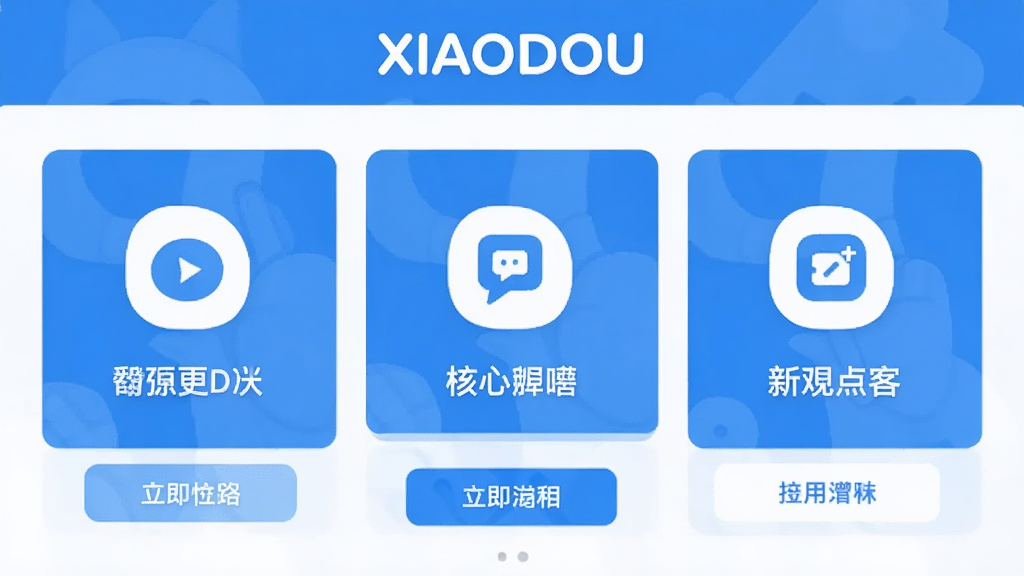 展示XIAODOU应用核心功能操作界面,显示几个主要功能模块的图标和简洁的操作界面,每个功能都有清晰的文字标签,界面扁平化设计,蓝白配色,画质干净,突出功能实用、操作简便的特点,屏幕上方有