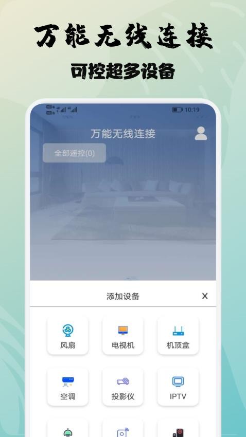万能遥控器精灵 安卓版 界面截图