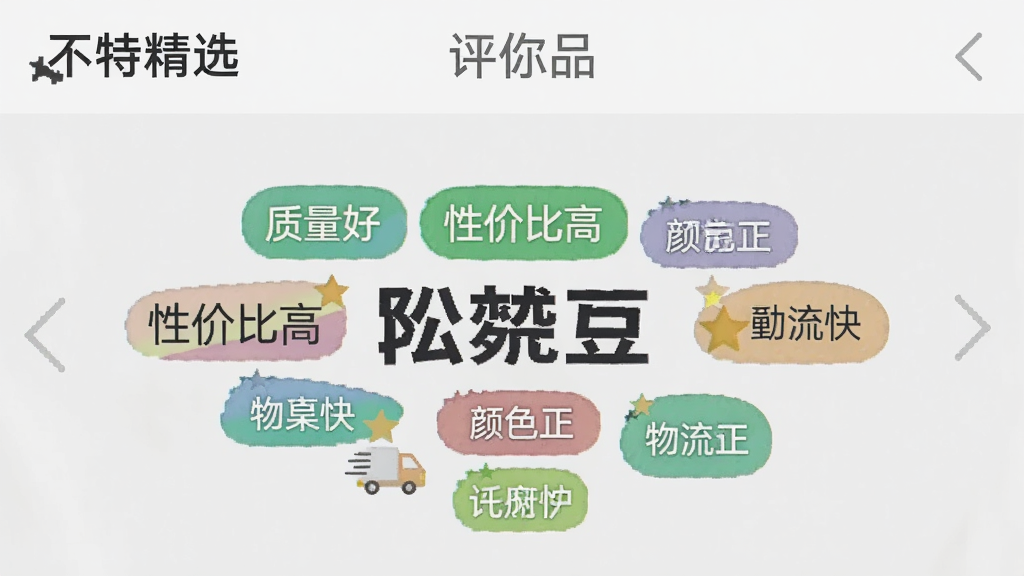 一张展示“不特精选”应用内真实评价聚合功能的截图,界面中展示某个商品的评价标签云,包含“质量好”、“性价比高”、“物流快”、“颜色正”等标签,背景为浅灰色,界面干净,信息清晰,画质干净无多余元素。