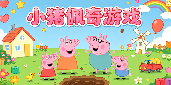 小猪佩奇游戏
