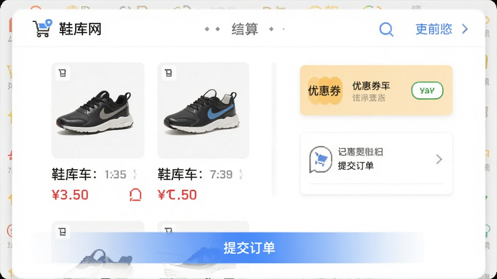 Ь����APP�Ĺ��ﳵ����ҳ�棬��ʾ��ƷͼƬ���۸���Ż�ȯ��Ϣ���ײ��С��ύ��������ť��������Ƽ�࣬������ť���ԣ����ʸɾ�