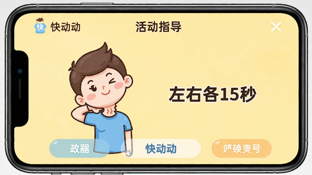 手机应用「快动动」的「活动指导」页面截图,屏幕中显示一个卡通人物正在做颈部拉伸的动画,旁边有文字说明“左右各15秒”。界面以浅黄色为背景,功能按钮清晰,整体风格简洁活泼,卡通形象可爱,画质干净无多余元素。
