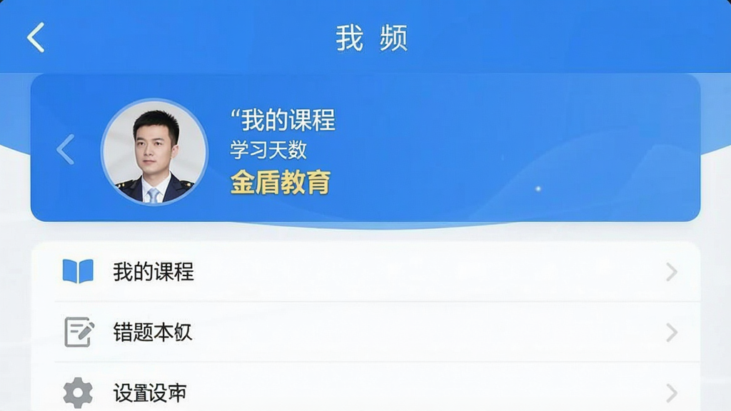 һ�Ž�ܽ���APP���ҵġ��������Ľ����ͼ����ʾ�û�ͷ��ѧϰ������ѧϰ�������Լ����ܲ˵��б����硰�ҵĿγ̡��������Ȿ���������á�������������ɫ�������������ͻ������ܽ����������ʸɾ��޶���Ԫ��