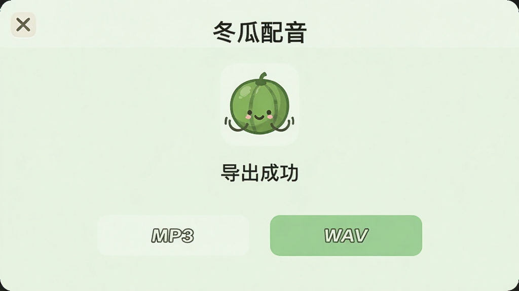չʾ�������������������棬��ʾ�������ɹ�����ʾ���·���MP3��WAV������ʽѡ�ť������Ϊ����ɫ��ͼ���������Ű��࣬���ʸɾ���