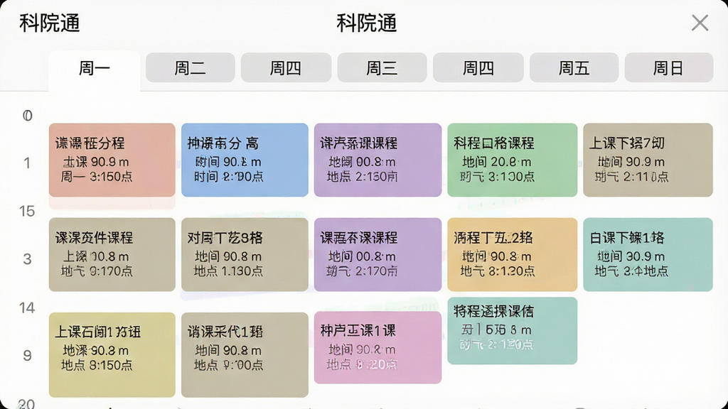 一张应用截图,展示“科院通”的课表界面,以周视图形式呈现,不同课程用不同颜色的色块区分,清晰标注课程名称、上课时间和地点,界面顶部有“周一”至“周日”的标签,整体风格简洁明了,色彩柔和,画质清晰,无多余元素。