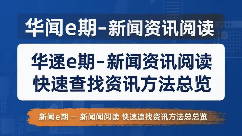 华闻e期-新闻资讯阅读 快速查找资讯方法总览配图