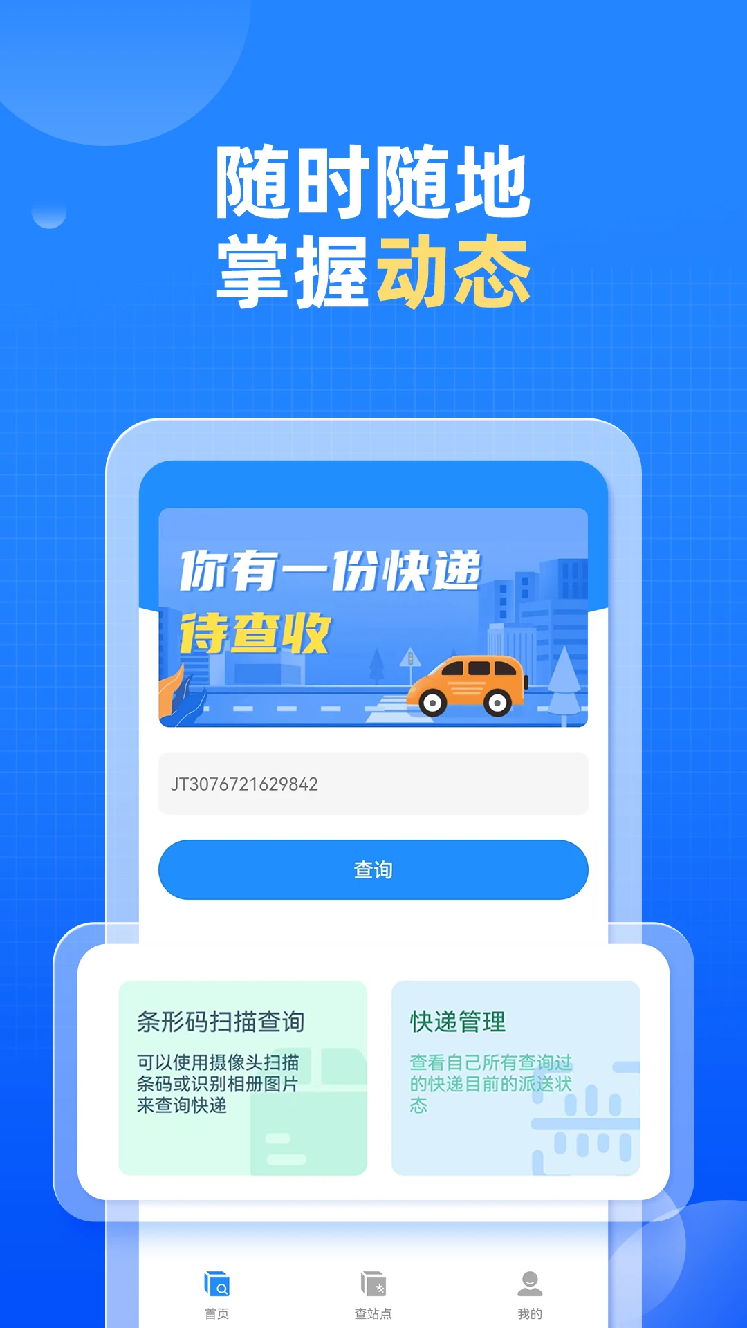 快递快查询-手机快递查询工具v1.0.23 便捷查件版
