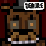 ����ܵ���ҹ��4 2D��FNaF 4 2D Android Versionv1.2.1 ���°�