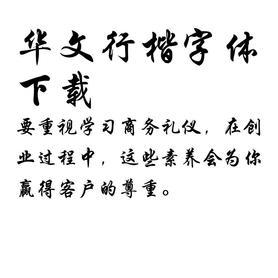 华文行楷官方版v1.0 2026最新版 字体安装工具