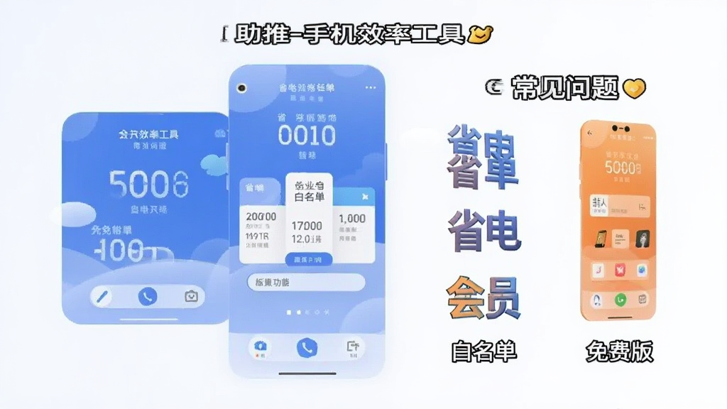 助推-手机效率工具 常见问题 省电 白名单 免费版 会员功能对比