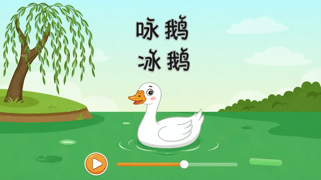 一张儿童古诗拼音版App内页展示图,画面展示古诗《咏鹅》的动画场景,一只白鹅在绿色水面上游动,岸边有柳树,诗句文字悬浮在画面上方,下方有播放按钮和进度条,整体风格为扁平卡通插画,色彩明快,画质干净