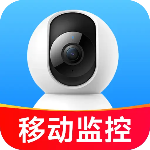 移动手机看家监控v1.5.3.8 远程看家稳定版