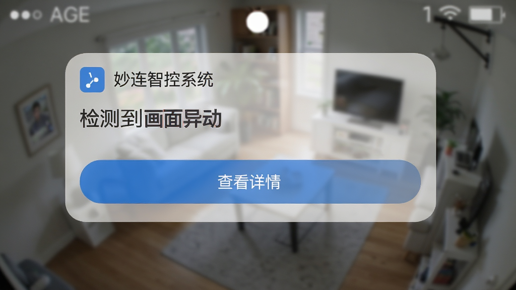 妙连智控系统消息推送通知界面,手机锁屏界面显示一条来自妙连智控系统的通知卡片,卡片上写着检测到画面异动,下方有查看详情按钮,背景是模糊的室内监控画面,风格逼真,画质清晰无杂乱元素