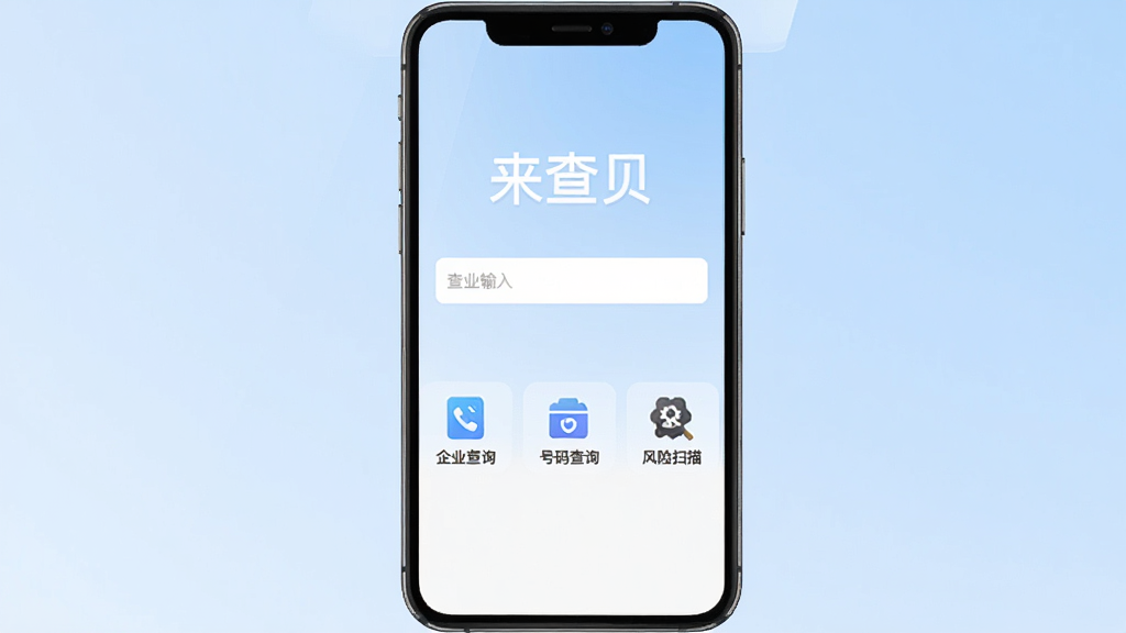 来查贝软件主界面全貌展示,手机屏幕中央显示查询输入框,上方有“来查贝”三个字,下方排列企业查询、号码查询、风险扫描三个功能入口图标,背景为淡蓝色渐变,界面简洁干净,风格现代扁平,画质清晰无多余元素