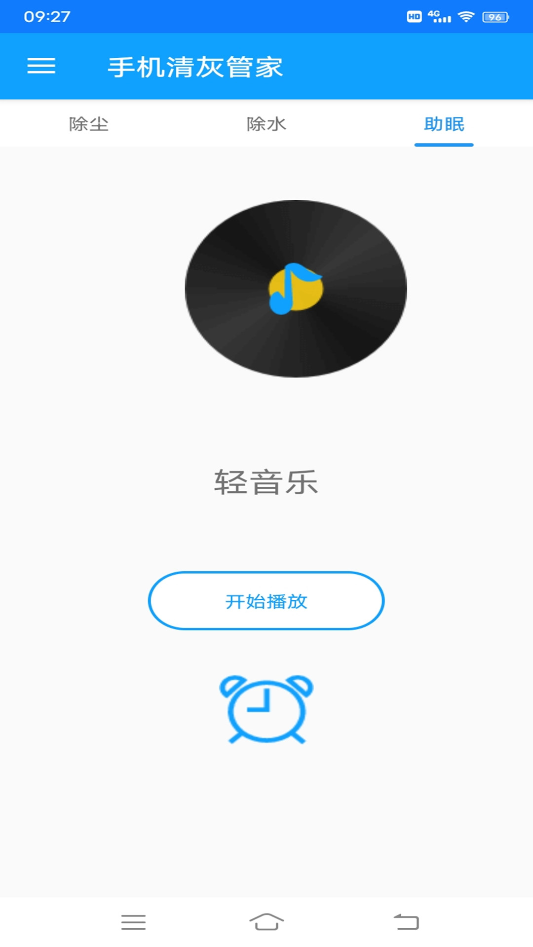 手机清灰管家 安卓版 下载
