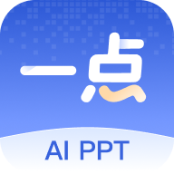 一点PPT-AI做PPT神器v1.1.3 智能排版新体验
