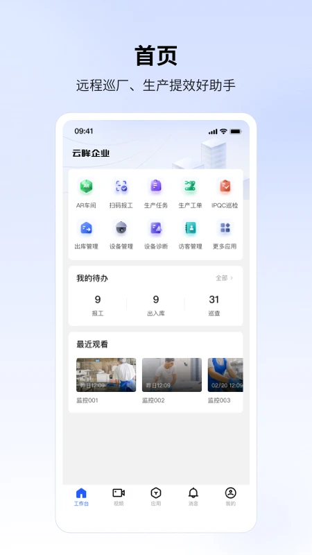 云眸企业-安防监控管理v2.61.9 安卓版