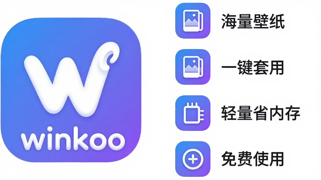 һ��winkoo�������ƶԱ�ʾ��ͼ�����������winkooӦ�õ�ͼ������ƣ��Ҳ��ü���ͼ�������չʾ�ĸ��������ƣ�������ֽ��һ�����á�����ʡ�ڴ桢���ʹ�ã�ÿ��������һ��Сͼ�꣬���������Ϣͼ�����ɫ�����Ͻ���Ϊ�������������Գƣ������ɾ���ɫ�����ʸ����޶���װ��