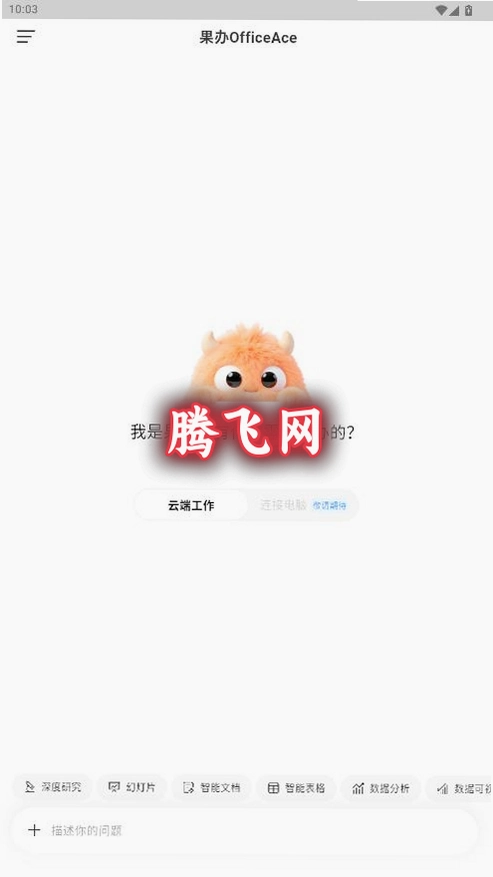 ����OfficeAce�ƶ���v1.0.6 ��׿��