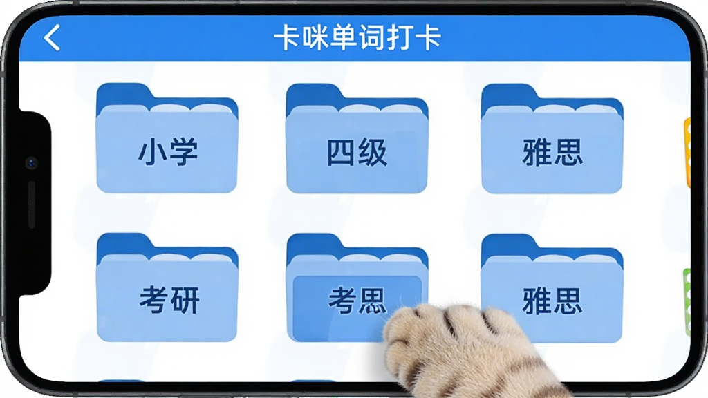 ���䵥�ʴ� �ʿ�ѡ����棬�ֻ���Ļ��ʾ����ļ���ͼ�꣬�ֱ��עСѧ���ļ������С���˼��������һֻè��צ��ָ������һ���ļ��У������Ű����룬������ɫ����������