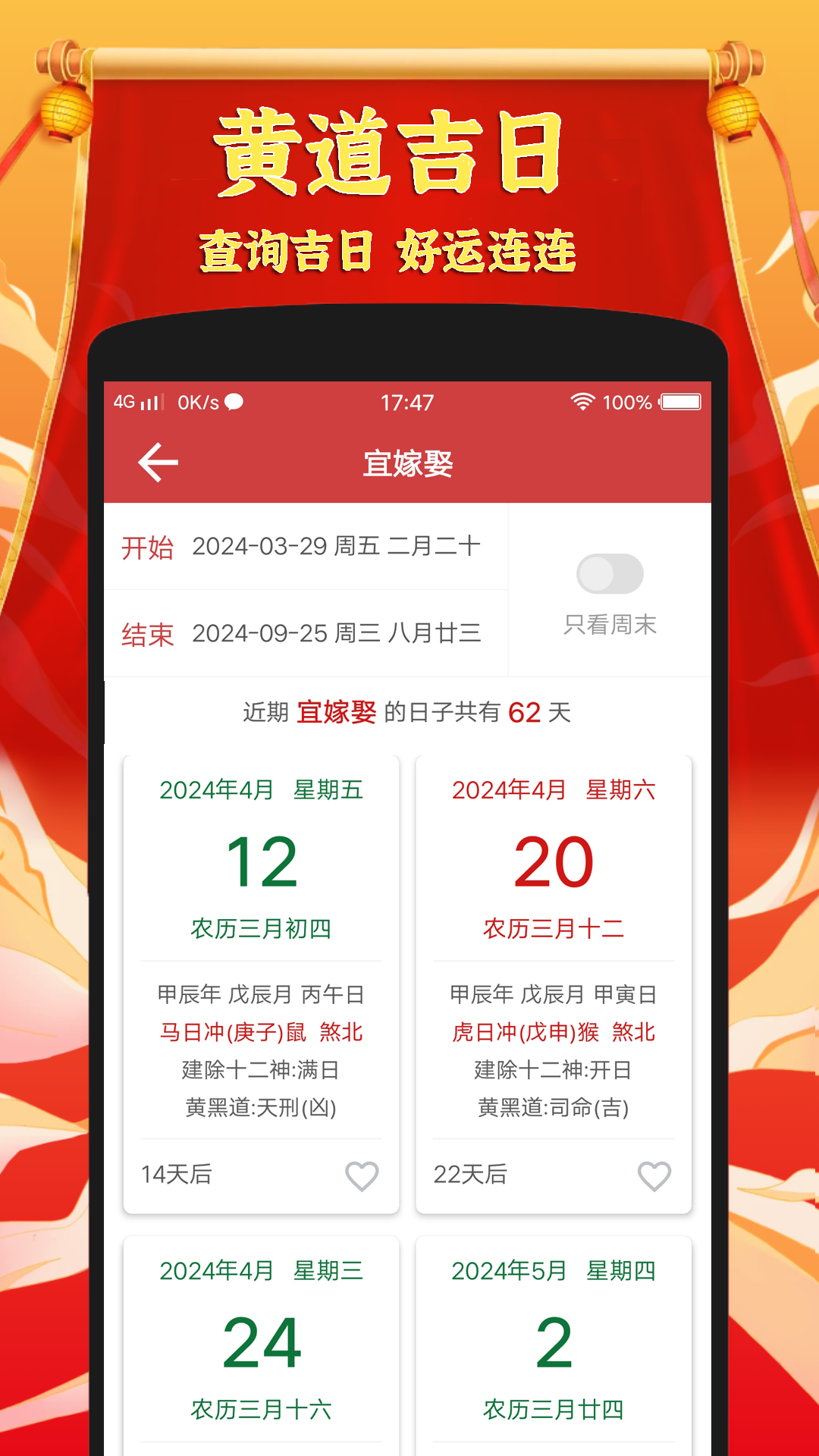 黄道吉日 安卓版 界面截图