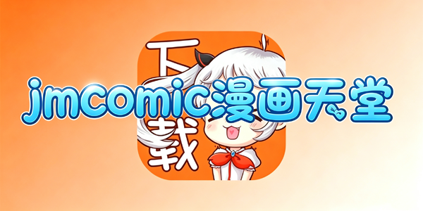 jmcomic2������ȫ
