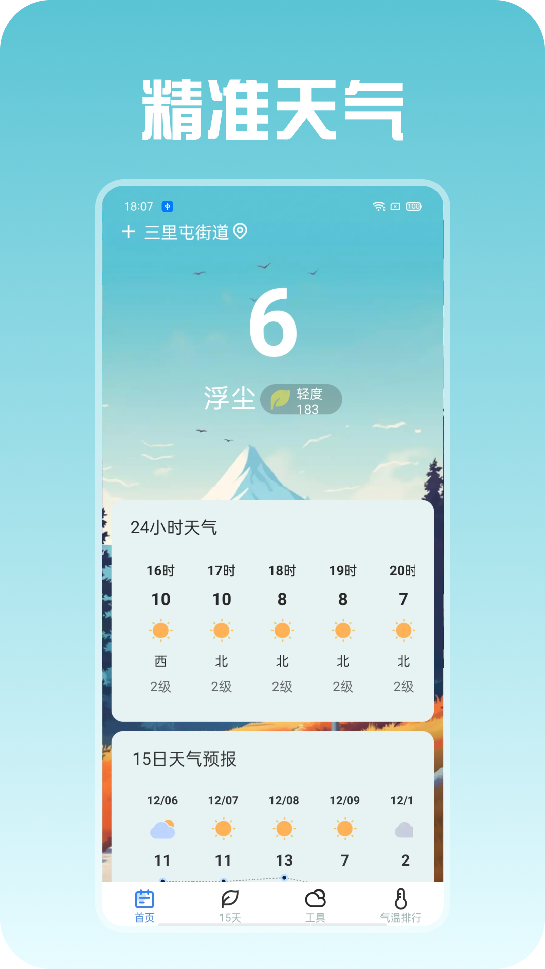 包准天气 安卓版 界面