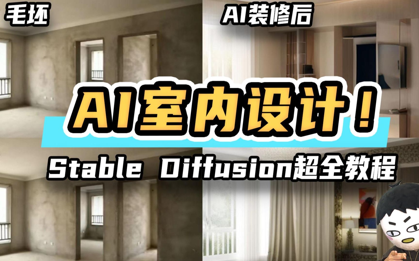 Deep装修设计AI 安卓版 效果图对比