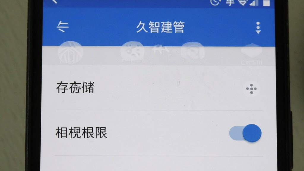 久智建管 手机设置权限界面 显示存储和相机权限开关 安卓系统风格 简洁明了 画质清晰