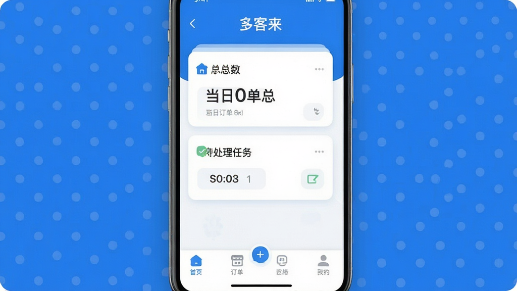 多客来 软件主界面截图 手机屏幕中央显示当日订单总数和待处理任务卡片 顶部有店铺名称 底部导航栏清晰 蓝白配色 扁平化风格 界面干净无广告弹窗 画质清晰 细节圆润 文字标签明确