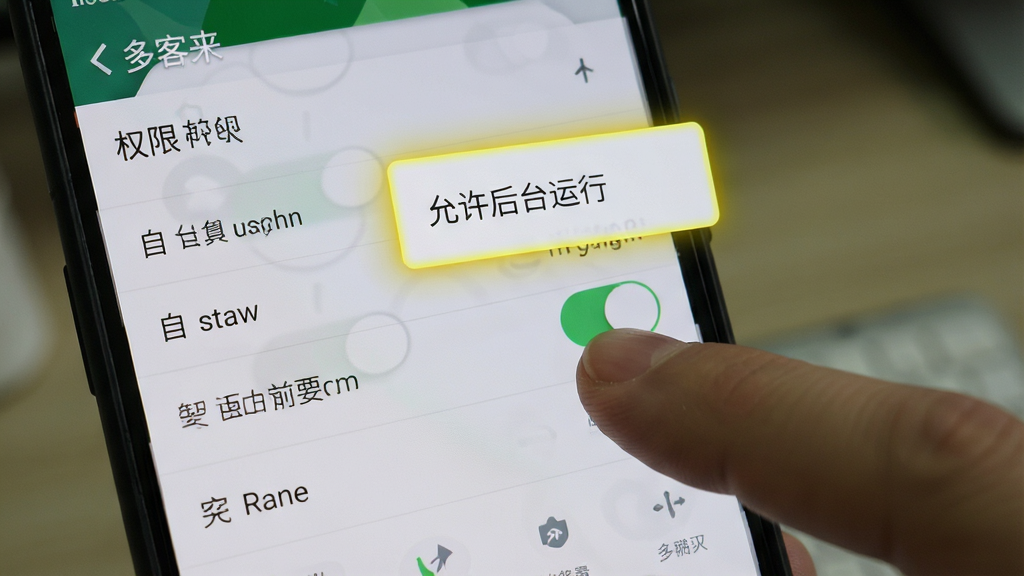 多客来 手机设置权限界面 手指正在点击自启动开关 屏幕上有高亮的提示框写着允许后台运行 背景是安卓原生设置菜单 风格写实 画质清晰 无杂乱图标