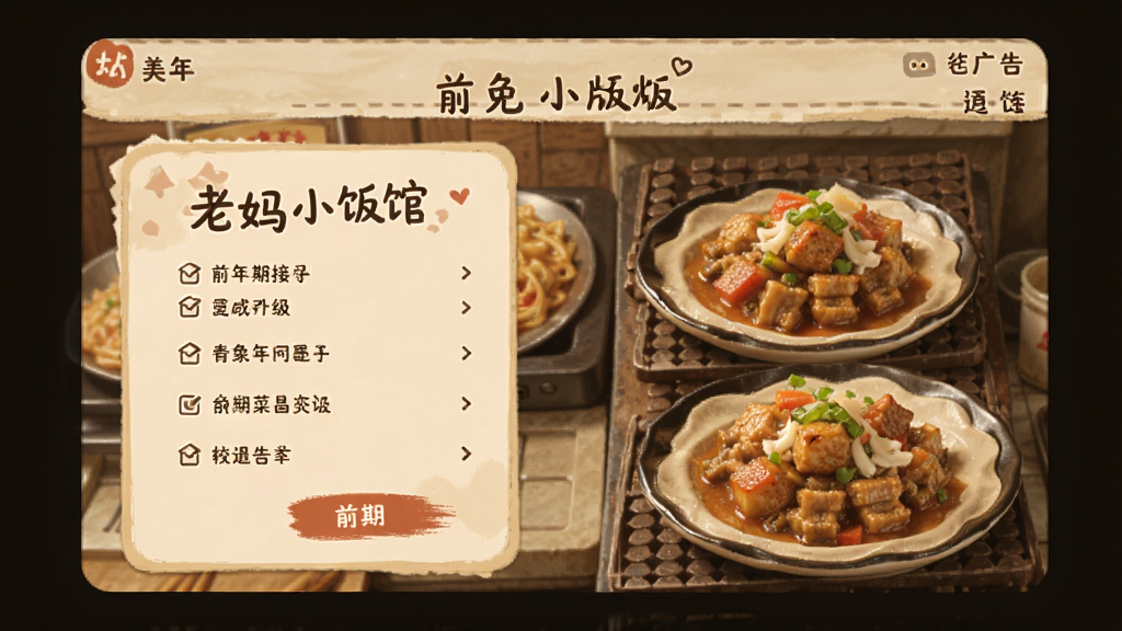 那年我接手了老妈的小饭馆免广告版 前期菜单升级界面