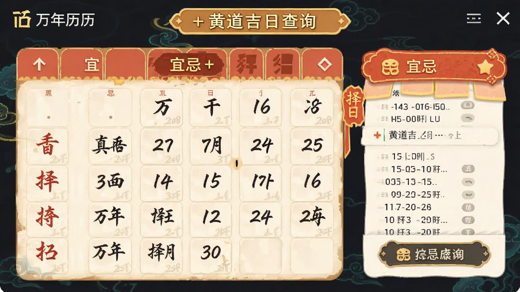 万年历+黄道吉日查询界面 宜忌 择日 操作方法