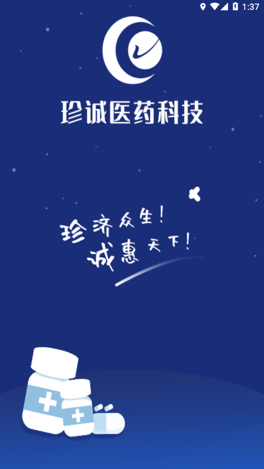 珍诚医药 安卓版 界面