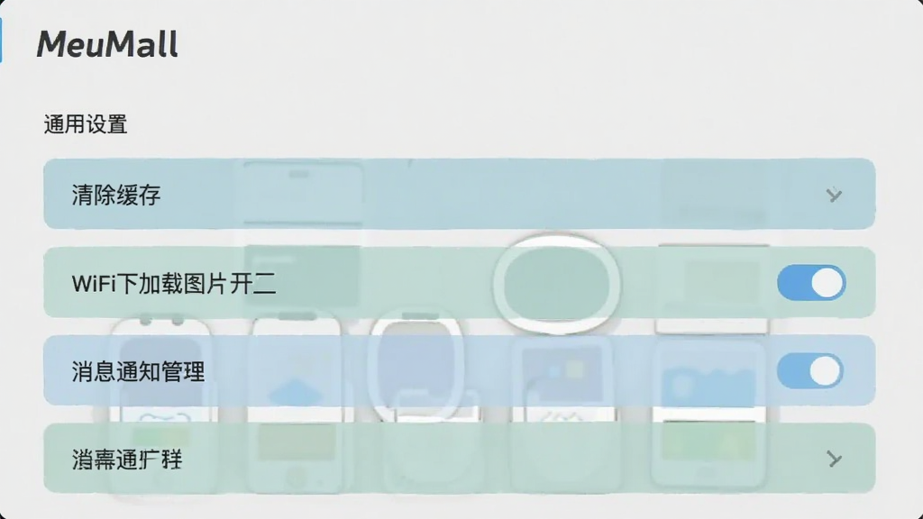 MeuMall设置页面截图,显示通用设置选项列表,包括清除缓存、WiFi下加载图片开关、消息通知管理等,界面简洁,选项排列整齐,配色柔和