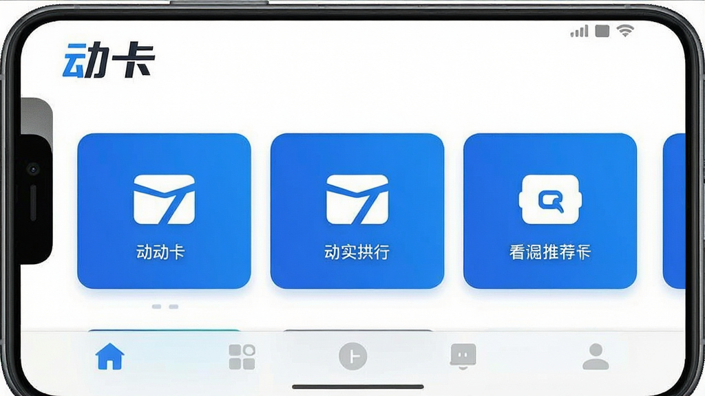 一张手机界面截图,画面中“动卡”APP的主页布局清晰,顶部是“动卡”文字logo,中间是三个大号功能卡片,分别用简约图标表示,底部是浅色导航栏,整体配色以白底蓝调为主,文字标签明确,风格类似流媒体平台的简洁推荐页面,画质干净,没有多余装饰元素