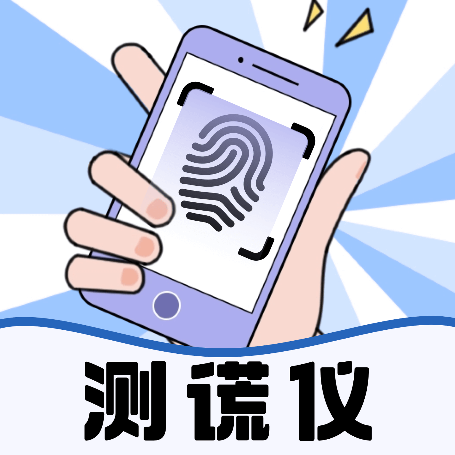 测谎仪模拟器-趣味测谎工具v1.0.8 安卓版