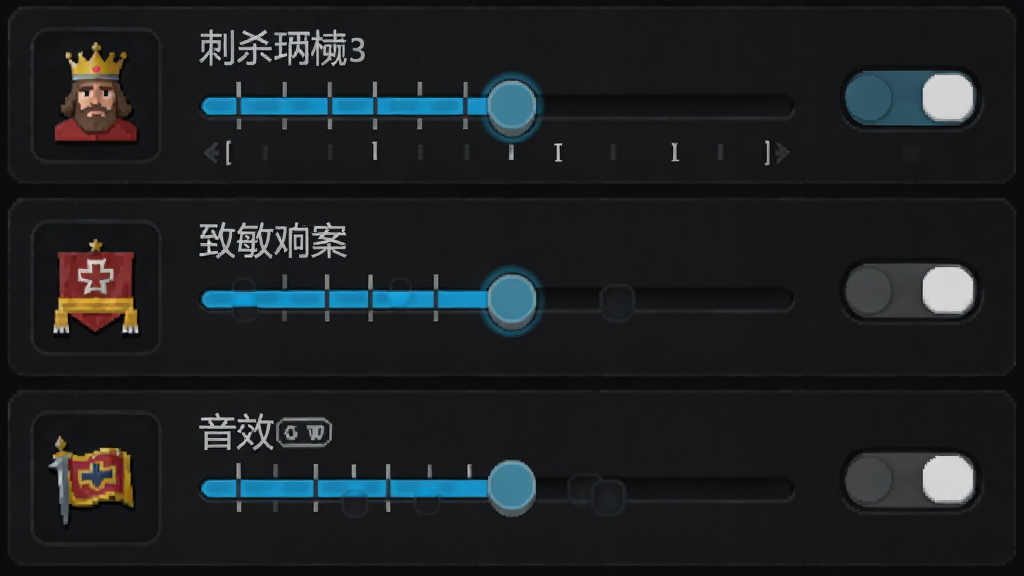 一张刺杀国王3游戏设置界面的详细图片,主体是灵敏度调节滑块和音效开关选项,布局采用纵向列表排列,排版上每个选项左侧有图标右侧有开关,风格为深色主题UI,细节包括滑块上的刻度线和选中高亮色,画质清晰干净无多余元素