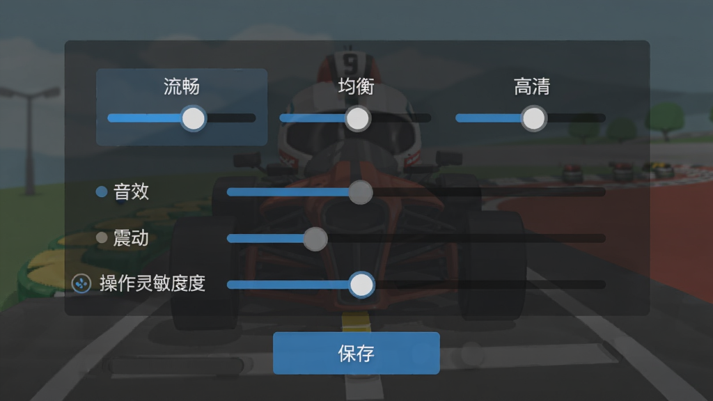 极速赛车达人游戏设置界面,画面中显示画质选项为流畅、均衡、高清三档,下方有音效、震动和操作灵敏度滑块,底部有保存按钮,背景是深灰色半透明面板,风格为现代扁平化UI设计,细节包括滑块高亮和选中状态,画质清晰,干净无多余元素