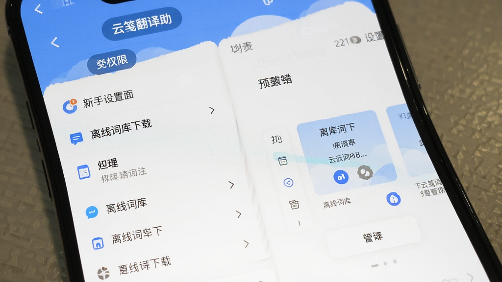 云笺翻译助手新手设置界面展示,主体是手机屏幕显示权限管理和离线词库下载页面,布局为列表式设置选项,排版清晰,风格简洁,细节图标明确,画质干净无多余元素。