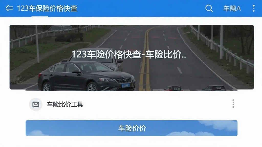 123车险价格快查-车险比价工具 车险价格查询比价界面截图